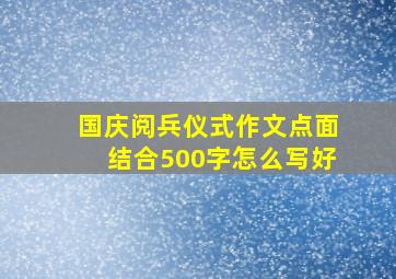 国庆阅兵仪式作文点面结合500字怎么写好