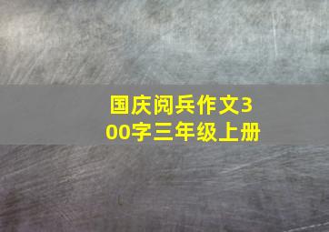 国庆阅兵作文300字三年级上册