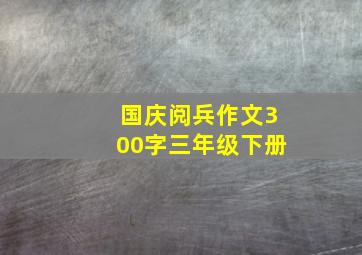 国庆阅兵作文300字三年级下册