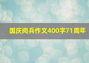 国庆阅兵作文400字71周年