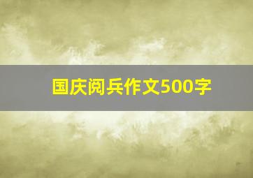 国庆阅兵作文500字