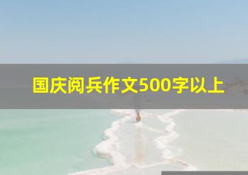 国庆阅兵作文500字以上