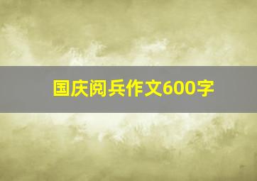 国庆阅兵作文600字