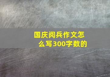 国庆阅兵作文怎么写300字数的