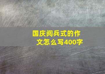 国庆阅兵式的作文怎么写400字