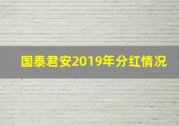 国泰君安2019年分红情况