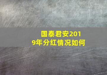 国泰君安2019年分红情况如何