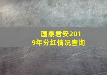 国泰君安2019年分红情况查询