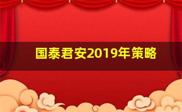 国泰君安2019年策略