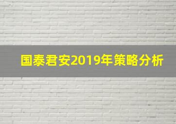 国泰君安2019年策略分析