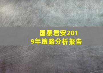 国泰君安2019年策略分析报告