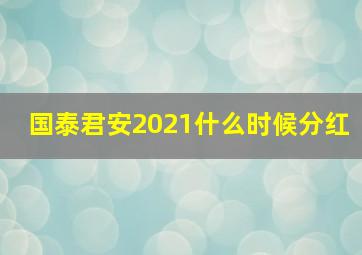 国泰君安2021什么时候分红