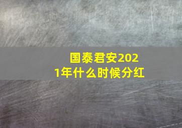 国泰君安2021年什么时候分红