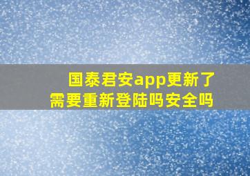 国泰君安app更新了需要重新登陆吗安全吗