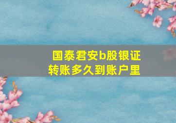 国泰君安b股银证转账多久到账户里