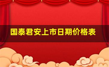 国泰君安上市日期价格表