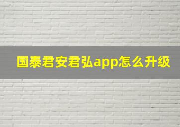 国泰君安君弘app怎么升级