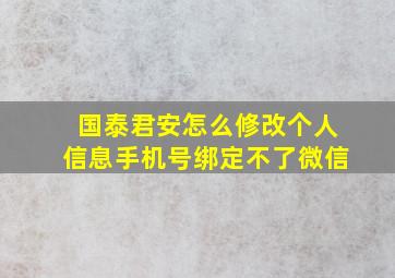 国泰君安怎么修改个人信息手机号绑定不了微信