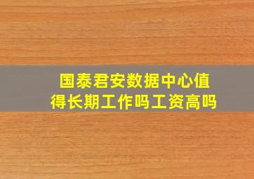 国泰君安数据中心值得长期工作吗工资高吗