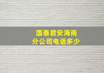 国泰君安海南分公司电话多少