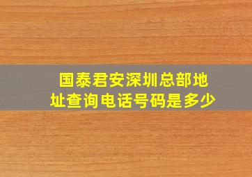 国泰君安深圳总部地址查询电话号码是多少