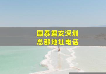 国泰君安深圳总部地址电话