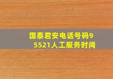 国泰君安电话号码95521人工服务时间