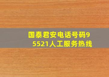 国泰君安电话号码95521人工服务热线