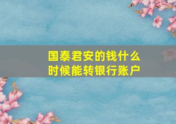 国泰君安的钱什么时候能转银行账户