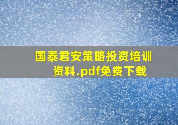 国泰君安策略投资培训资料.pdf免费下载