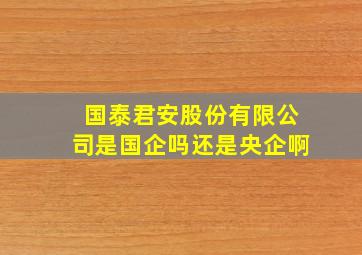 国泰君安股份有限公司是国企吗还是央企啊