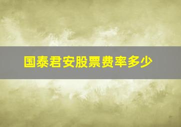 国泰君安股票费率多少