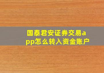 国泰君安证券交易app怎么转入资金账户