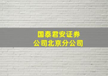 国泰君安证券公司北京分公司