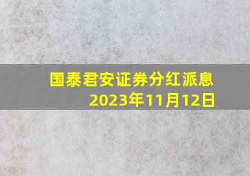 国泰君安证券分红派息2023年11月12日