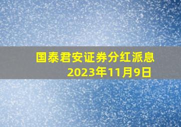 国泰君安证券分红派息2023年11月9日