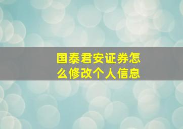 国泰君安证券怎么修改个人信息