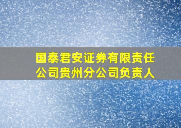 国泰君安证券有限责任公司贵州分公司负责人