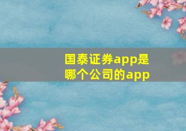 国泰证券app是哪个公司的app