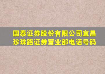 国泰证券股份有限公司宜昌珍珠路证券营业部电话号码