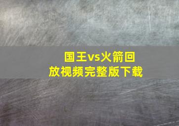 国王vs火箭回放视频完整版下载