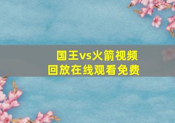 国王vs火箭视频回放在线观看免费