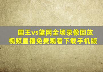 国王vs篮网全场录像回放视频直播免费观看下载手机版