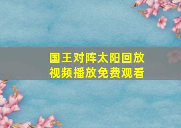 国王对阵太阳回放视频播放免费观看