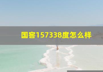 国窖157338度怎么样