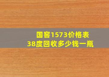 国窖1573价格表38度回收多少钱一瓶