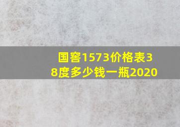 国窖1573价格表38度多少钱一瓶2020