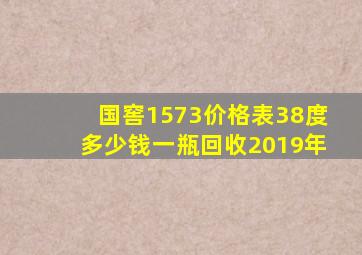 国窖1573价格表38度多少钱一瓶回收2019年