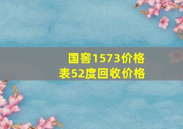 国窖1573价格表52度回收价格