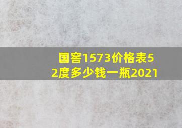 国窖1573价格表52度多少钱一瓶2021